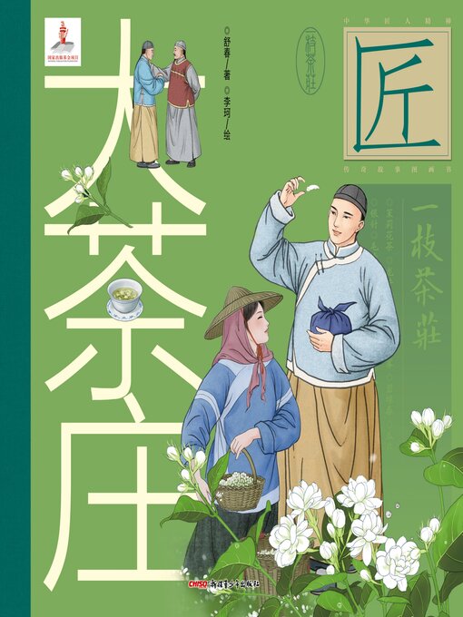 Title details for 大茶庄 by 舒春 - Available